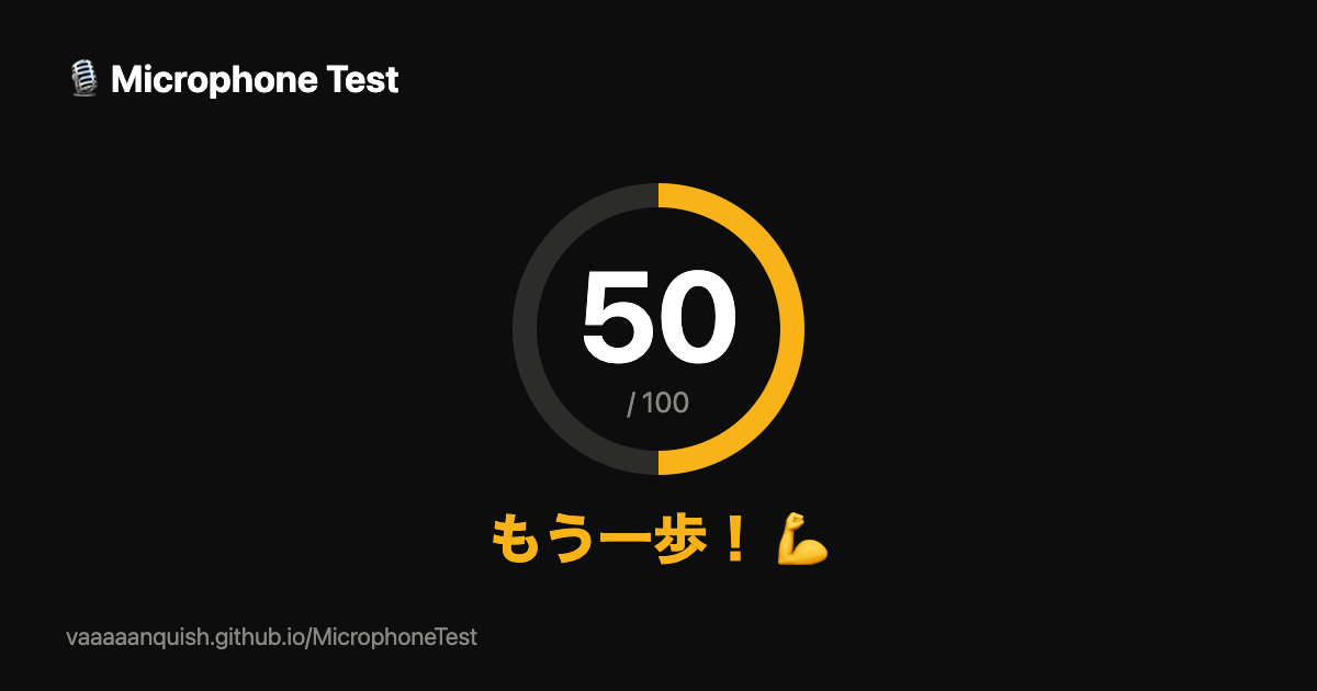 Microphone Test — 50/100 もう一歩！ 💪